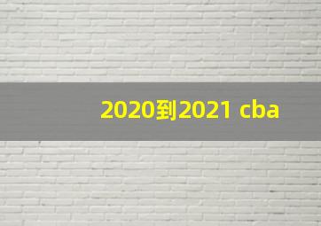 2020到2021 cba